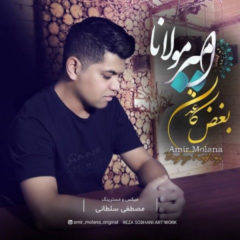 آهنگ امیر مولانا دوباره
